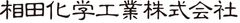 相田化学工業株式会社