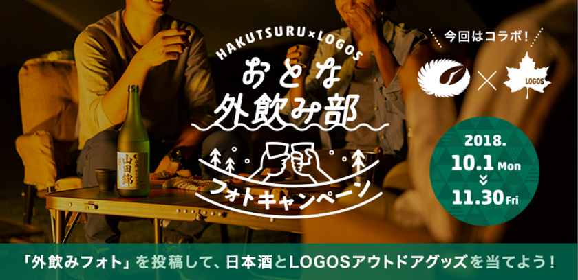 白鶴×ロゴス「おとな『外飲み部』フォトキャンペーン」実施！！