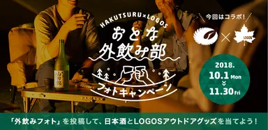 「おとな『外飲み部』フォトキャンペーン」バナー