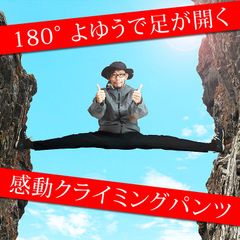 LAD WEATHERから、180°よゆうで開脚ができる「ウルトラ4wayクライミングパンツ」が3,480円で登場！