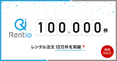 カメラ・家電のレンタルサービス「Rentio」レンタル注文10万件を突破！