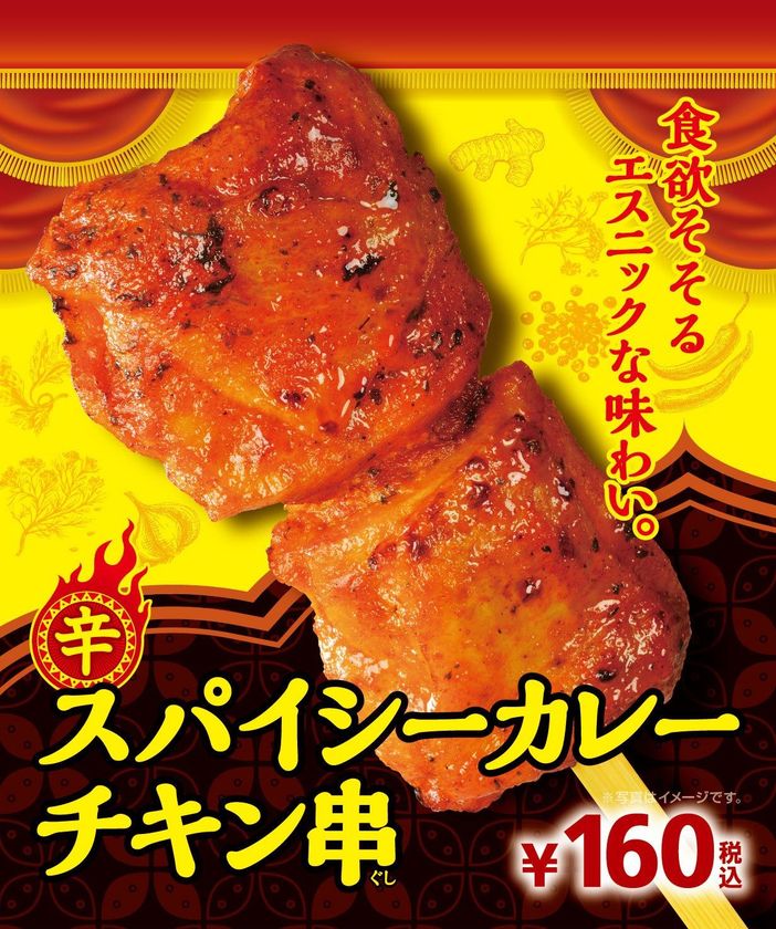 食欲そそるエスニックな味わい
「スパイシーカレーチキン串」
10/5(金)より順次発売