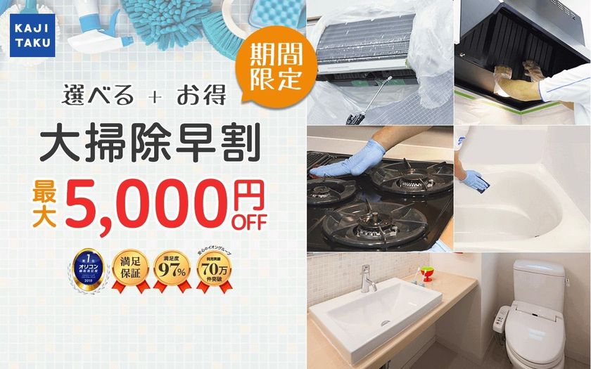 今だけ、プロのお掃除2箇所以上同時購入で、最大5,000円OFFになる「大掃除 早割キャンペーン」開始