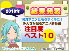Biglobeが アニメワン にて 利用者投票による10月開始アニメの注目度ベスト10を発表 Biglobeのプレスリリース Biglobeが アニメワン にて 利用者投票による10月開始アニメの注目度ベスト10を発表 Biglobeのプレスリリース