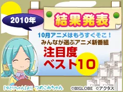 みんなが選ぶアニメ新番組注目度ベスト10　結果発表