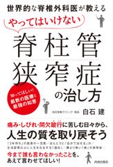 世界初「後遺症が残らない脊椎手術」を生み出した名医の著書『やってはいけない「脊柱管狭窄症」の治し方』を発売！