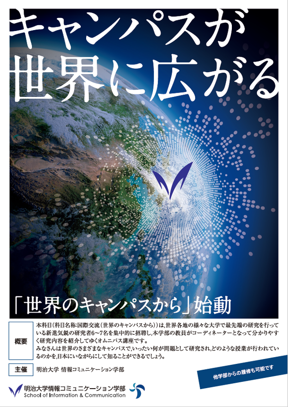 明治大学情報コミュニケーション学部が世界各国の大学・研究機関から
講師を招請した科目「国際交流（世界のキャンパスから）」を開講します。
～特別イベントを10月8日（月・祝）に開催いたします～