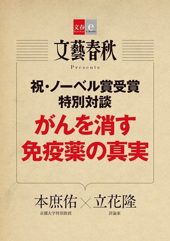 祝・ノーベル賞受賞！　京都大の本庶佑特別教授と
評論家の立花隆氏との特別対談を
電子書籍オリジナルコンテンツとして配信開始！ 
