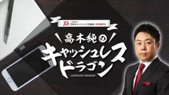 ～10月7日より放送開始の、「キャッシュレス」をトークするTBSラジオ新番組～　日本キャッシュレス化協会 presents 高木 純のキャッシュレスドラゴン　アシスタントは宇垣 美里アナウンサー！毎週日曜 19:15-19:30放送