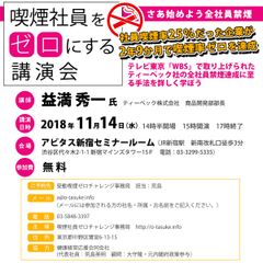 喫煙社員をゼロにする講演会「さあ始めよう全社員禁煙」を開催