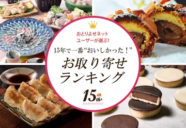 15年で『一番おいしかったお取り寄せランキング』