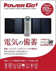 停電時の電源確保に軽量ポータブル蓄電池＋ソーラーパネル　PowerGo(パワーゴー)「電気の備蓄」セットを発表