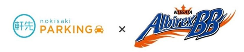 軒先、新潟アルビレックスBB公式駐車場予約導入