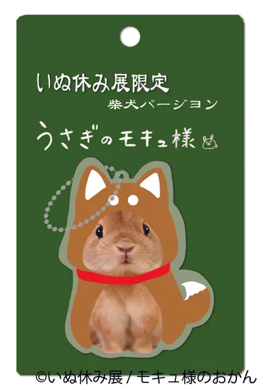 モキュ様コラボグッズ