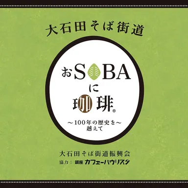 おSOBAに珈琲／ロゴ