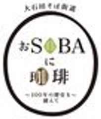 大石田そば街道振興会のロゴ