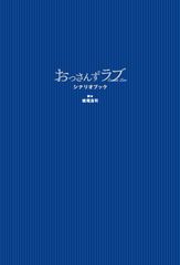 初版9万部超出来！大人気恋愛ドラマ「おっさんずラブ」の脚本を書籍化した『おっさんずラブ シナリオブック』が10月4日発売！！