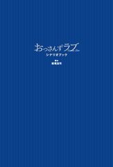 初版9万部超出来！大人気恋愛ドラマ「おっさんずラブ」の脚本を書籍化した『おっさんずラブ シナリオブック』が10月4日発売！！