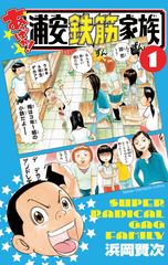 『浦安鉄筋家族』新シリーズ第1巻「あっぱれ！浦安鉄筋家族」　赤ヘル愛200％爆笑傑作集「赤ヘル！広島鉄筋家族」10/5発売！