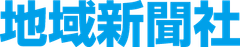 株式会社地域新聞社