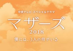 スペシャルドラマ「マザーズ2018～僕には、3人の母がいる～」11月10日放送！特別養子縁組がテーマのドキュメントをドラマ化