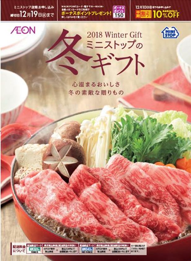 ～心温まるおいしさ、冬の素敵な贈りもの～
ミニストップの冬ギフト
１０/６（土）より予約承り開始