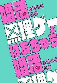 婚活っていうこの無理ゲーよ