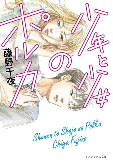 少年と少女のポルカ