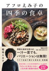 レシピ本も作り置きも必要なし。準備は10分、そして一食200円。2018年の『料理レシピ本大賞【料理部門】エッセイ賞』受賞の第2弾「レシピがいらない！アフロえみ子の四季の食卓」10月11日発売。