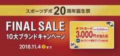 スポーツデポ20周年誕生祭FINAL SALE「10大ブランドキャンペーン」10/5～11/4開催！！