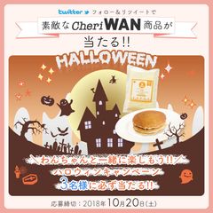 犬と一緒にスイーツを！ハロウィンキャンペーンを実施「Cheri WAN米粉パンケーキミックス(パンプキン)」が当たる