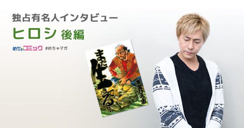 自分の記録用が人気のキャンプ動画に！
漫画「まだ、生きてる…」のサバイバル生活に共感！
ヒロシのおすすめ漫画を無料配信！独占インタビューも掲載