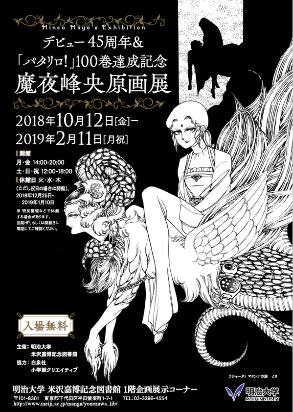企画展デビュー45周年＆「パタリロ！」100巻達成記念
魔夜峰央原画展
10月12日～２月11日、米沢嘉博記念図書館で開催