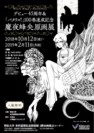 デビュー45周年＆「パタリロ！」100巻達成記念 魔夜峰央原画展