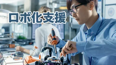 ロボ化支援