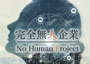 完全無人企業プロジェクト　No Human Project