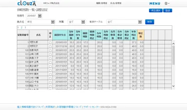 休暇残数一覧・調整設定画面