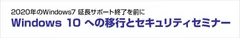 Windows 10 への移行とセキュリティセミナー