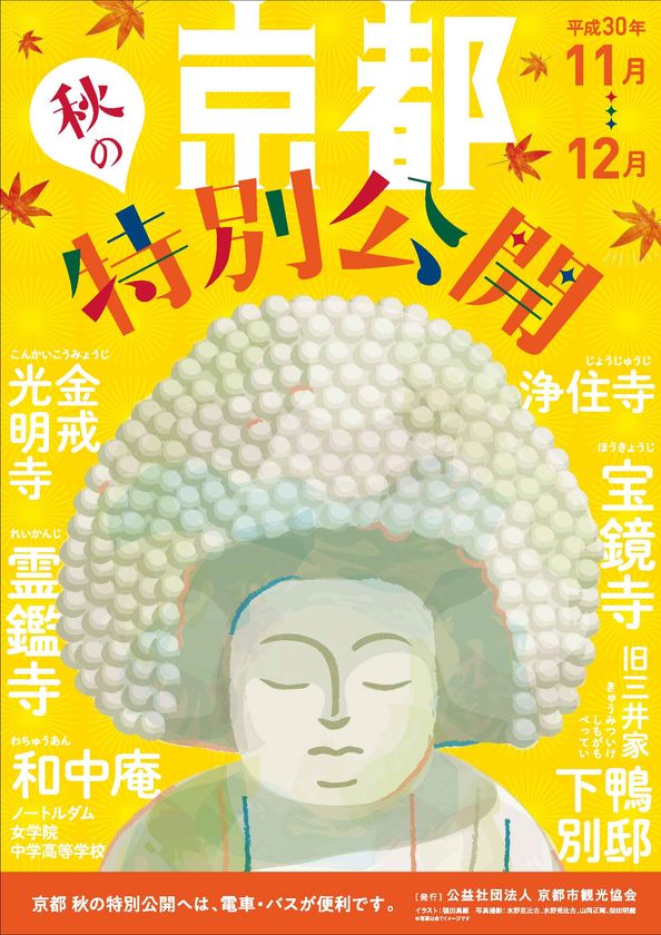 平成30年度　紅葉の名庭　秋の特別公開
ＨＡＰＳと連携し，パンフレットデザインを刷新！