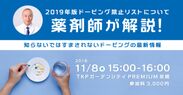 ドーピング専門の薬剤師が行う2019年版禁止リスト解説セミナーを東京・大阪にて11月に開催