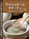 山形県産舟形マッシュルームを贅沢に使用した食品添加物不使用のマッシュルームポタージュを10月11日に新発売