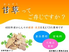 “食品開発展2018”に池田糖化工業の食品素材の甘草根エキスパウダーを出展