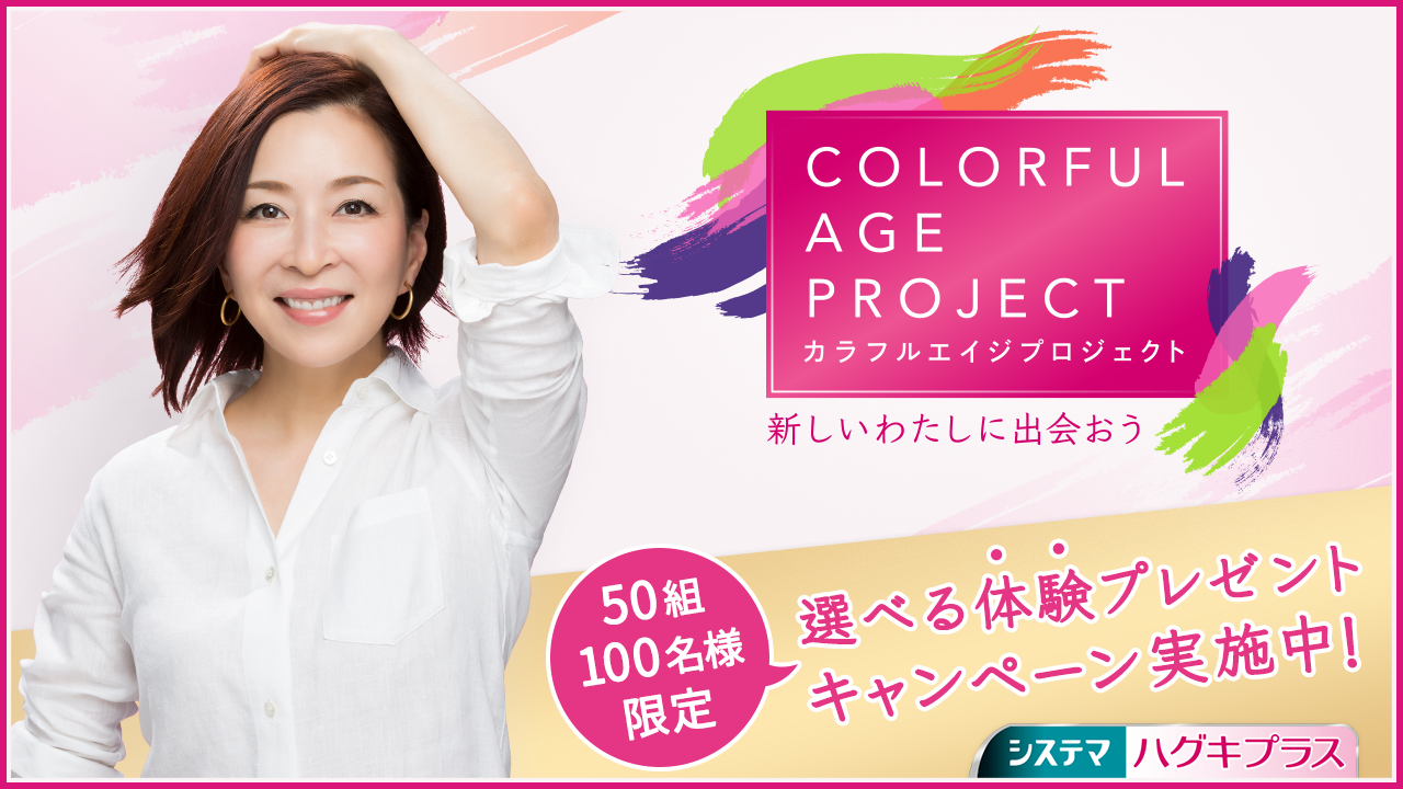 システマ ハグキプラス が 新しいことへの挑戦 を応援する Colorful Age Project 真矢 ミキ さんの新tvcmも全国で放映開始 2018年10月10日 水 よりスタート ライオン株式会社のプレスリリース