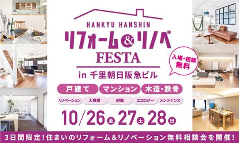 冬に向けてリフォームで快適に！
『リフォーム&リノベFESTA in 千里中央』開催：阪急阪神のリフォーム