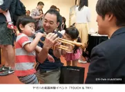 ヤマハの楽器体験イベント「TOUCH & TRY」