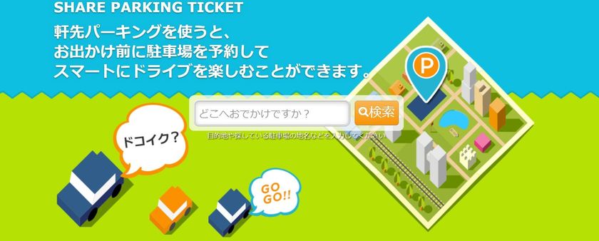 軒先パーキング、横浜市内ゴルフ場周辺の駐車場開拓