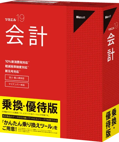 ツカエル会計 19 乗換・優待版