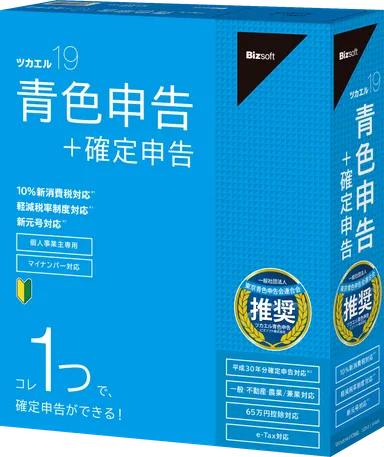 ツカエル青色申告 19 ＋確定申告