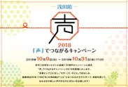 浅田飴「声」でつながるキャンペーン2018