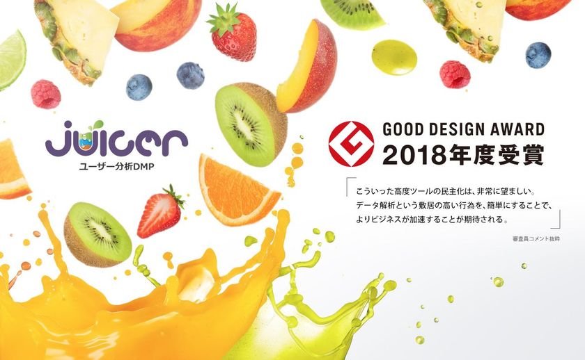 無料のユーザー分析DMP「Juicer」が
「2018年度グッドデザイン賞」を受賞